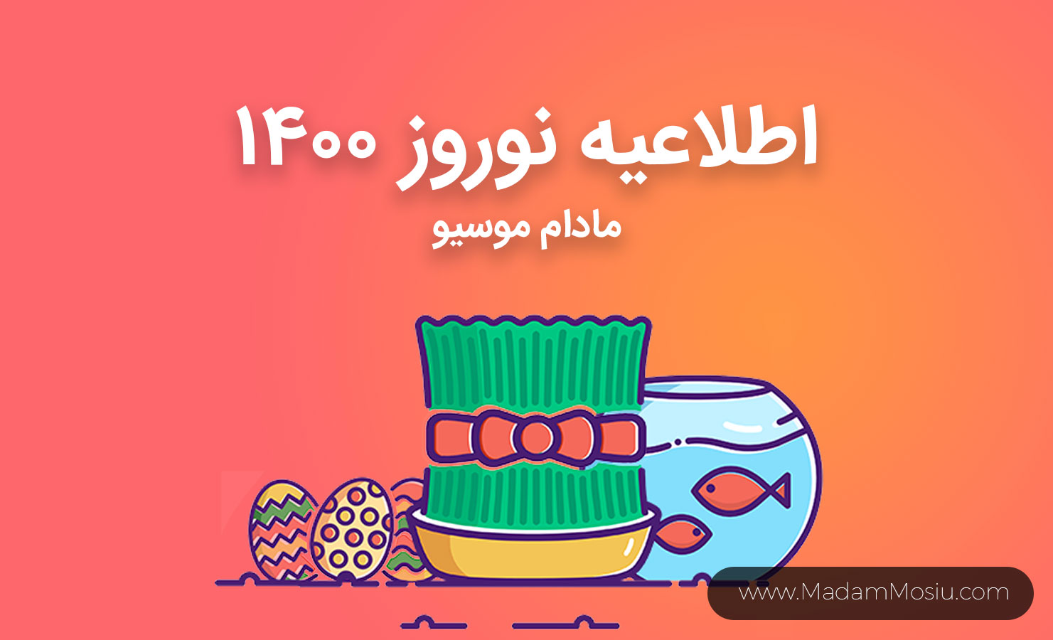 اطلاعیه نوروز ۱۴۰۰